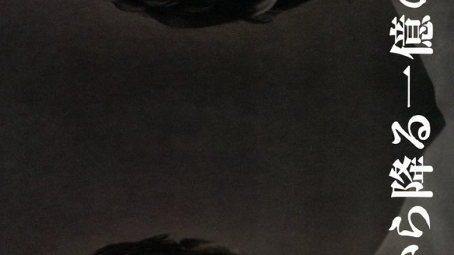 И миллион звёзд падает с небес - главный постер