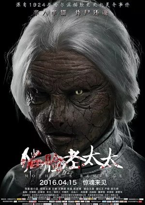 Месть матери - главный постер