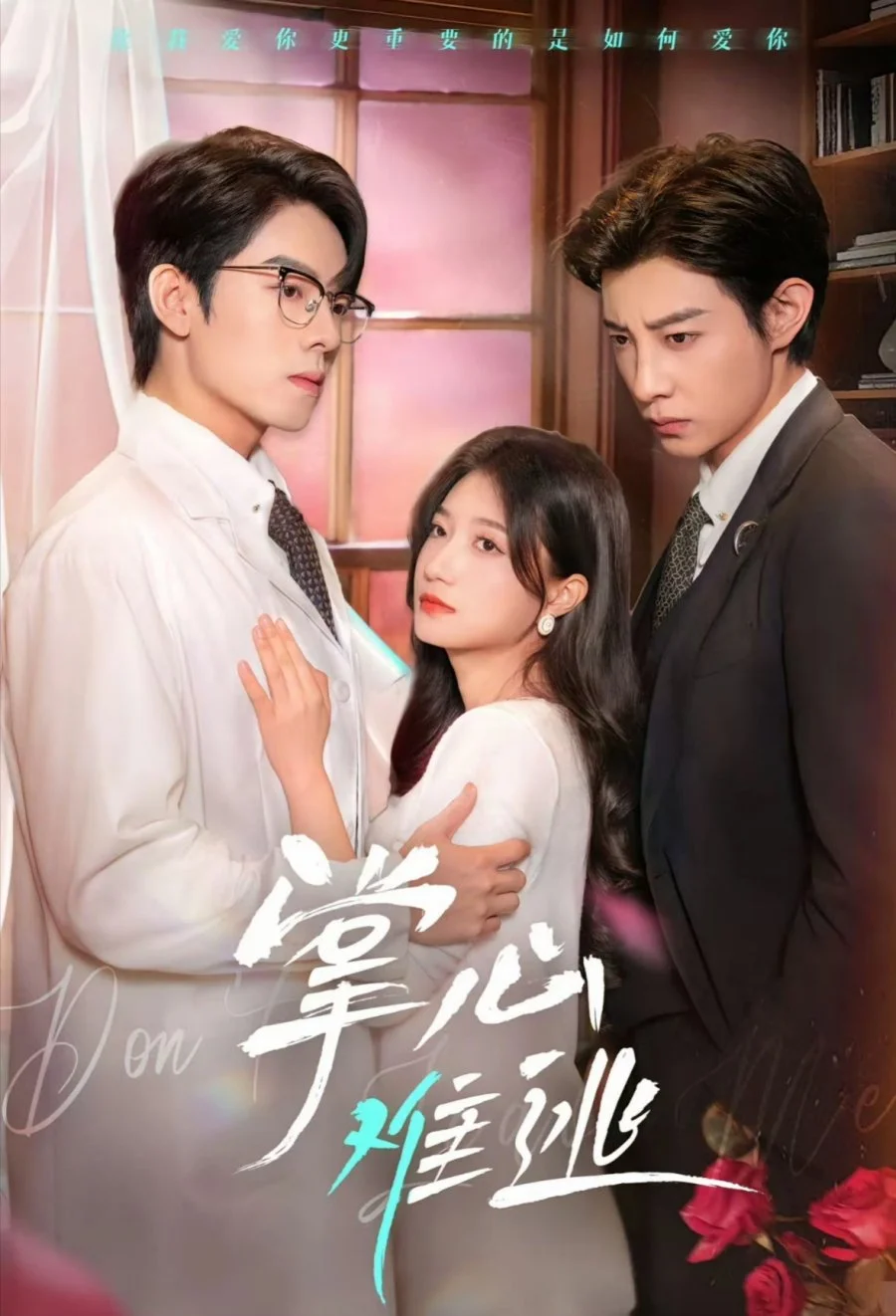 Не вырваться из твоих рук